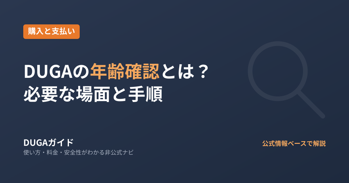 DUGAの年齢確認とは？必要な場面と手順