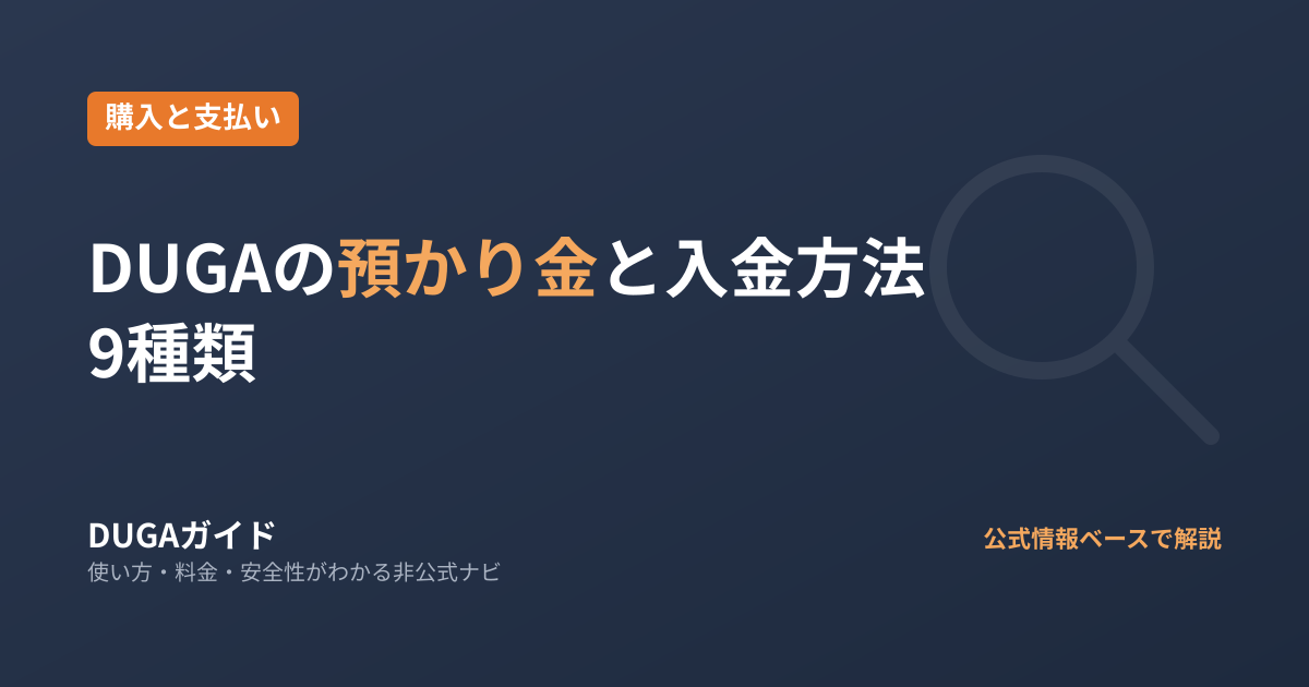 DUGAの預かり金とは?入金方法9種類と使い方・注意点を解説
