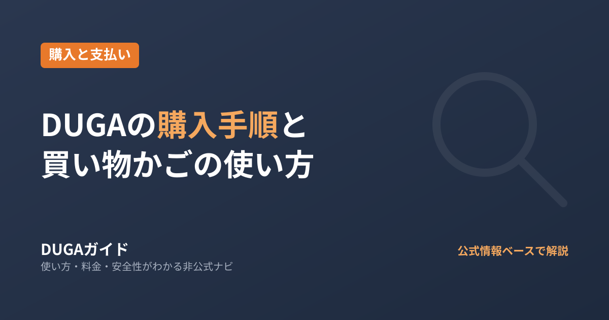 DUGAの購入手順を画面の流れで解説｜買い物かごの使い方
