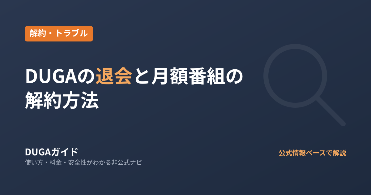 DUGAの退会・月額番組の解約方法|退会後も購入した動画は見られる？