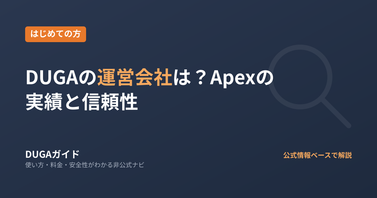 DUGAの運営会社は？Apexの実績と信頼性
