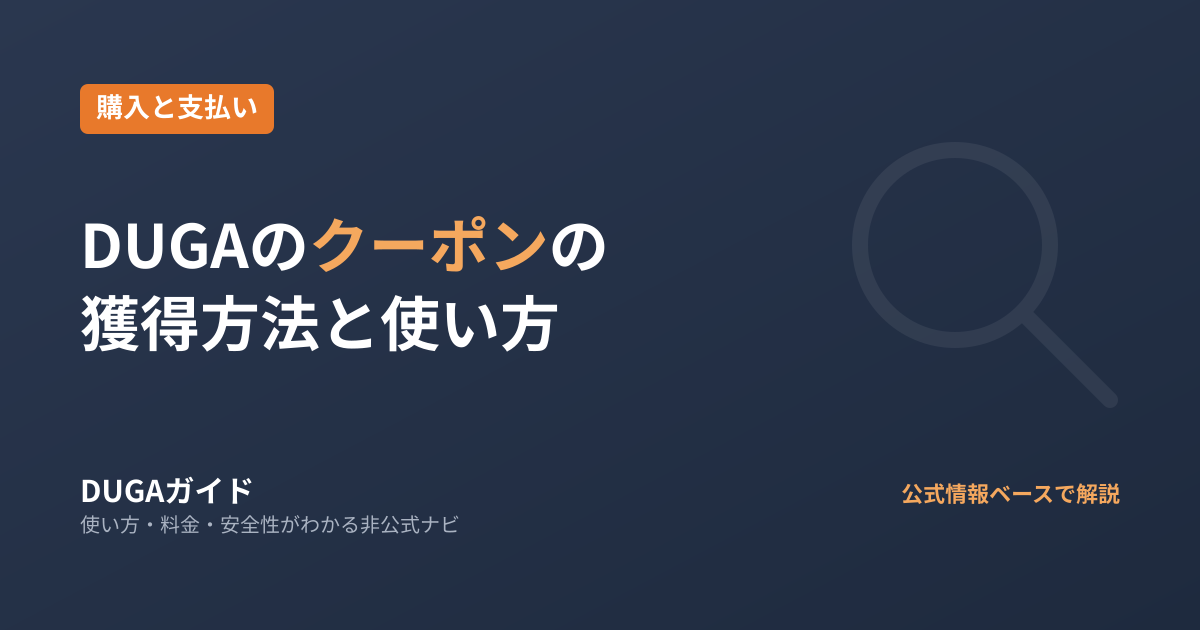 DUGAのクーポンの獲得方法と使い方|オープンβ版の公式仕様まとめ