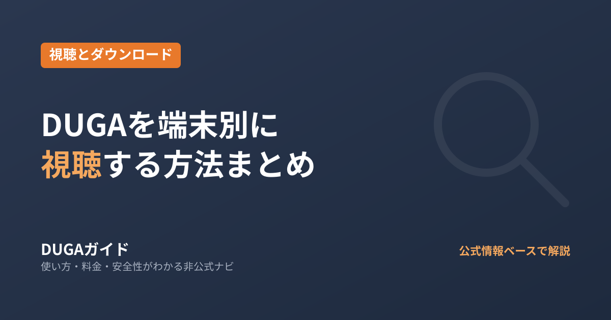 DUGAを端末別に視聴する方法｜Windows・Mac・Android・iPhone対応まとめ