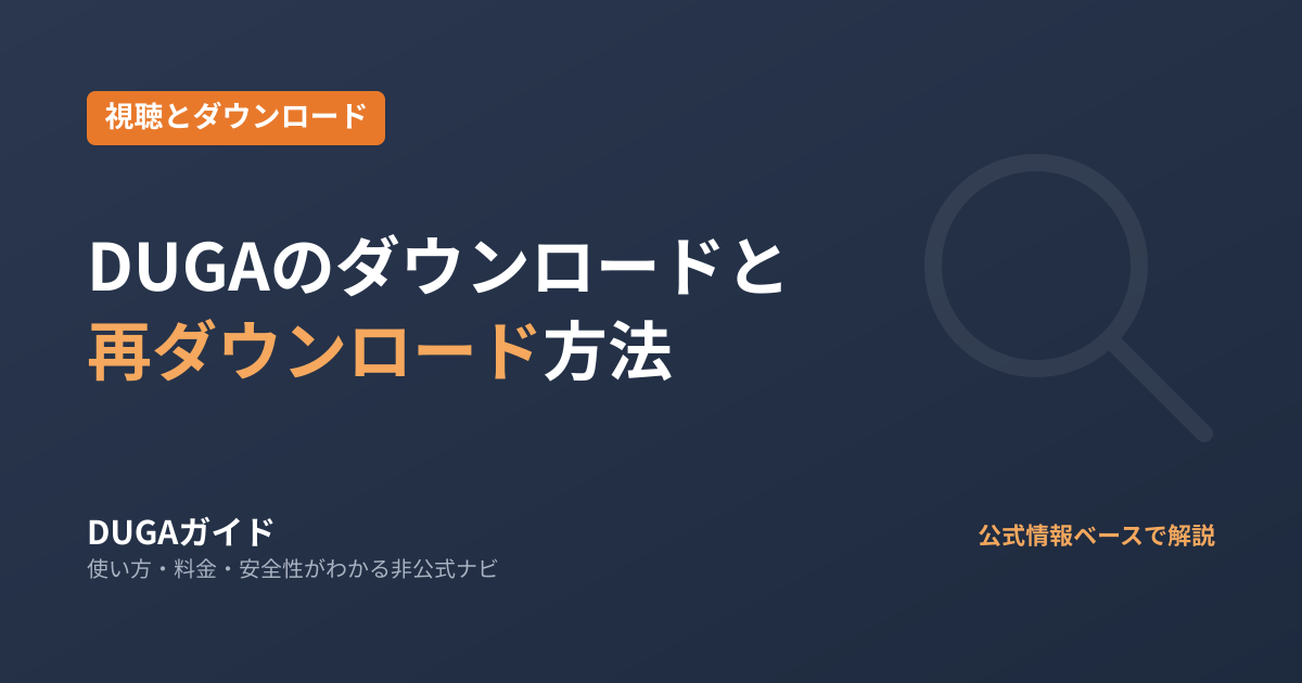 DUGAのダウンロード方法と再ダウンロード|推奨環境と視聴の手順