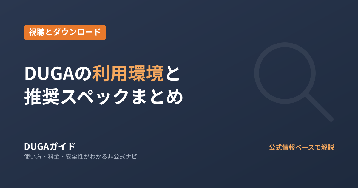 DUGAの利用環境と推奨スペック｜PC・スマホ別