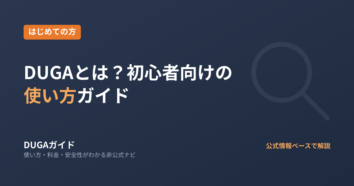 DUGA（デュガ）とは？使い方を初心者向けに解説|動画の探し方から購入・視聴まで
