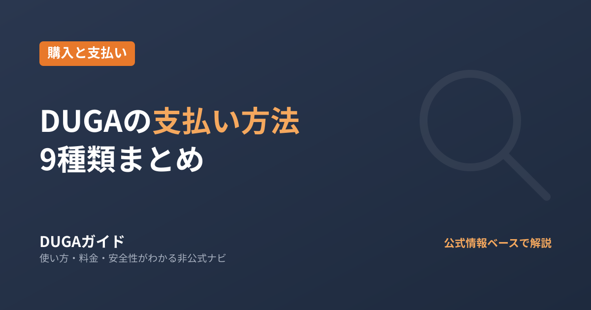 DUGAの支払い方法まとめ|クレジットカード・コンビニ・d払いなど9種類対応