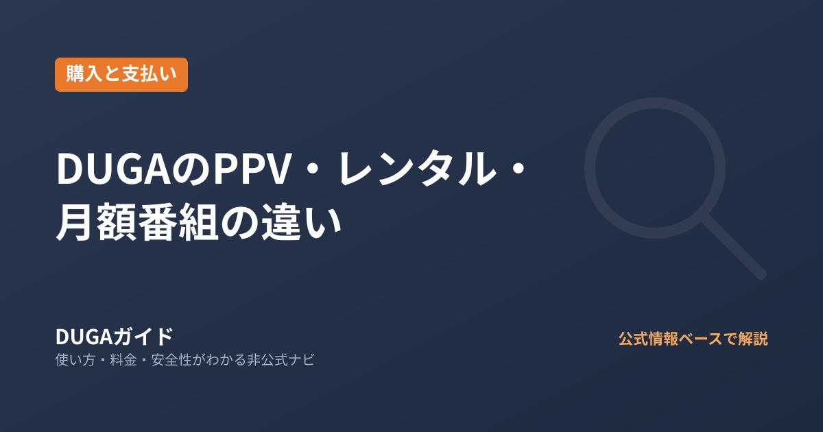 DUGAのPPV・レンタル・月額番組の違い|DRMの有無とセール・クーポン活用術