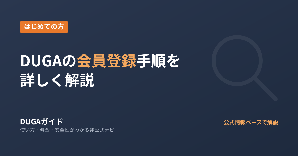 DUGAの会員登録手順を詳しく解説