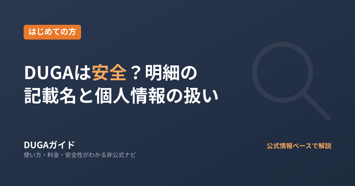 DUGAは安全?クレジット明細の記載名と個人情報の扱いを公式FAQから解説