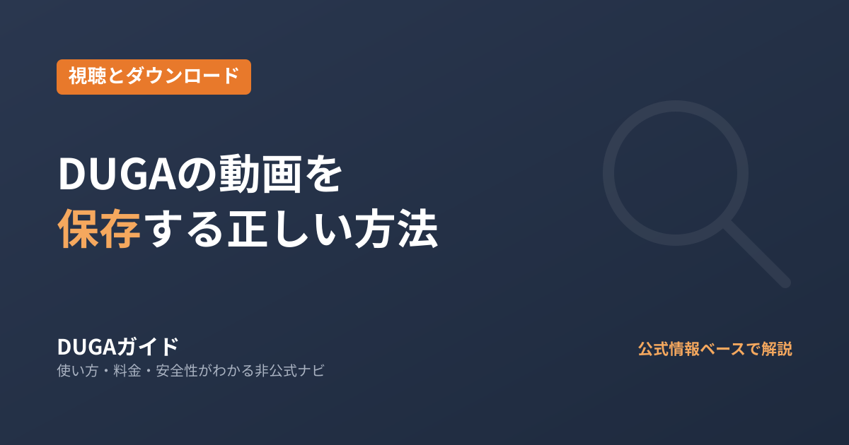 DUGAの動画を保存する正しい方法|DRM解除・録画ソフトのリスクも解説