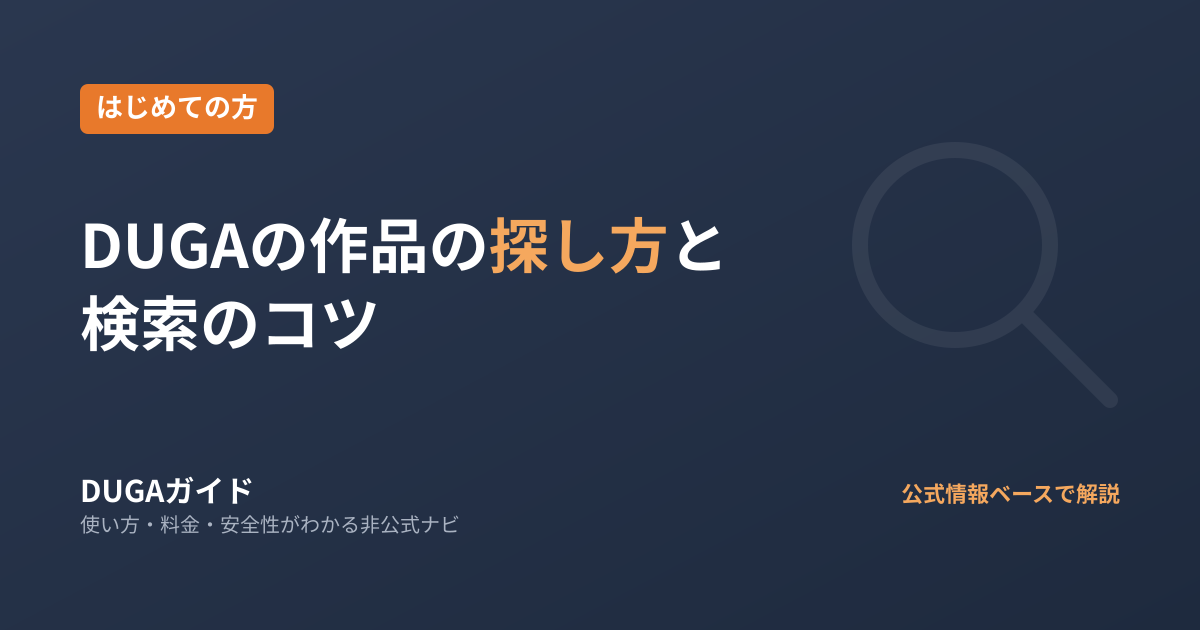 DUGAの作品の探し方｜ランキング・カテゴリ・キーワード・レーベル検索の使い方