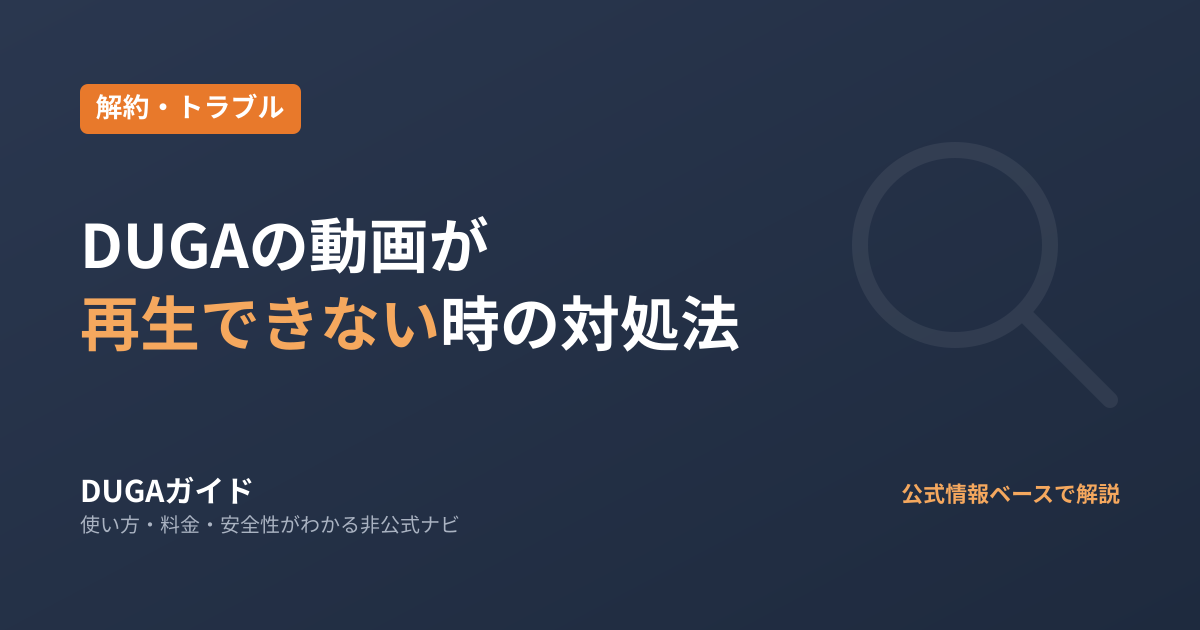 DUGAの動画が再生できない・見れないときの対処法|症状別チェックリスト