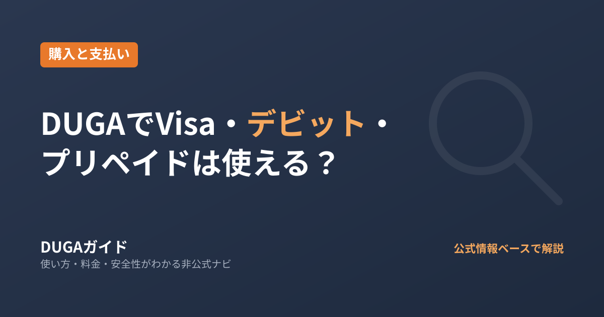 DUGAでVisaやデビットカード・プリペイドカードは使える？